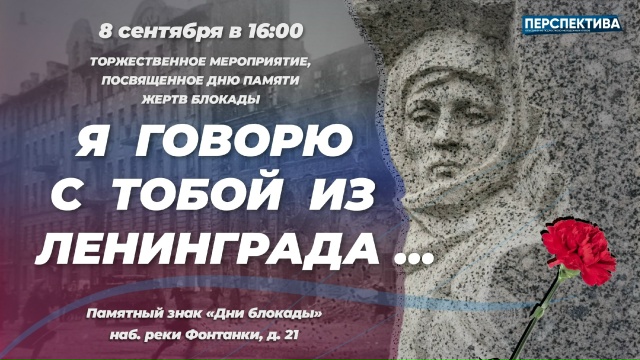 8 сентября — День памяти жертв блокады Ленинграда. Мы не забудем