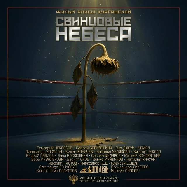 22 октября в российский прокат выходит фильм «Свинцовые небеса»