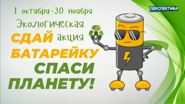 В «Перспективе» продолжается экологическая акция «Сдай батарейку — спаси планету!» 
